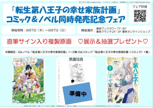 『転生第八王子の幸せ家族計画』 コミック＆ノベル同時発売記念フェア