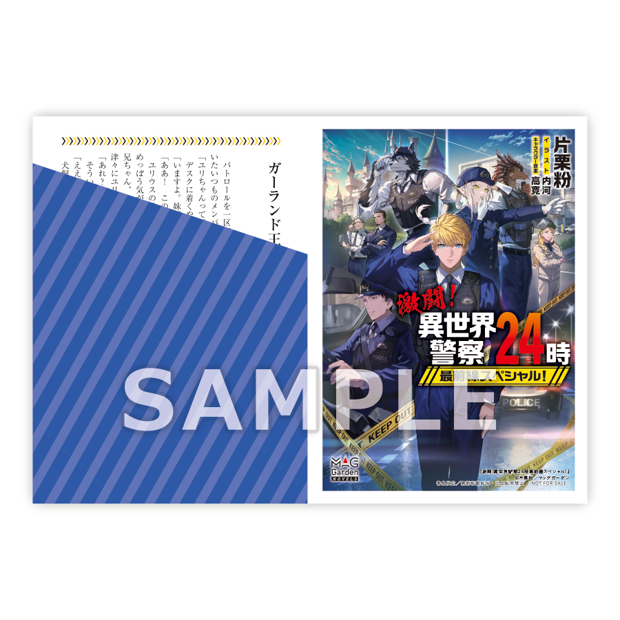 激闘!異世界警察24時最前線スペシャル! SSペーパーサンプル