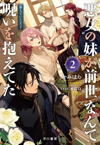 【限定SS】『”悪女”の妹が、前世なんて呪いを抱えてた2 落ちていた王子』