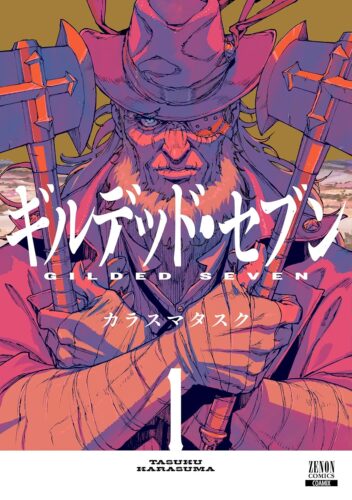 「ギルデッド・セブン」１巻発売記念フェア