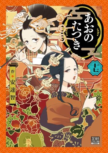あおのたつき　17巻