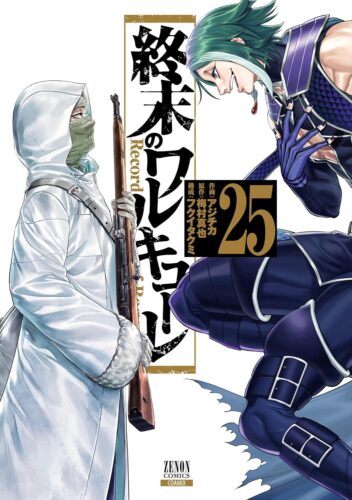 終末のワルキューレ　25巻