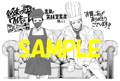 【限定ペーパー】終末のワルキューレ　２５巻