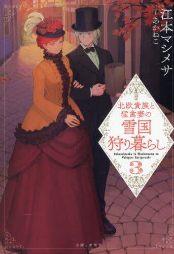 PASH！文庫『北欧貴族と猛禽妻の雪国狩り暮らし 』四ヵ月連続発売記念フェア　第2弾