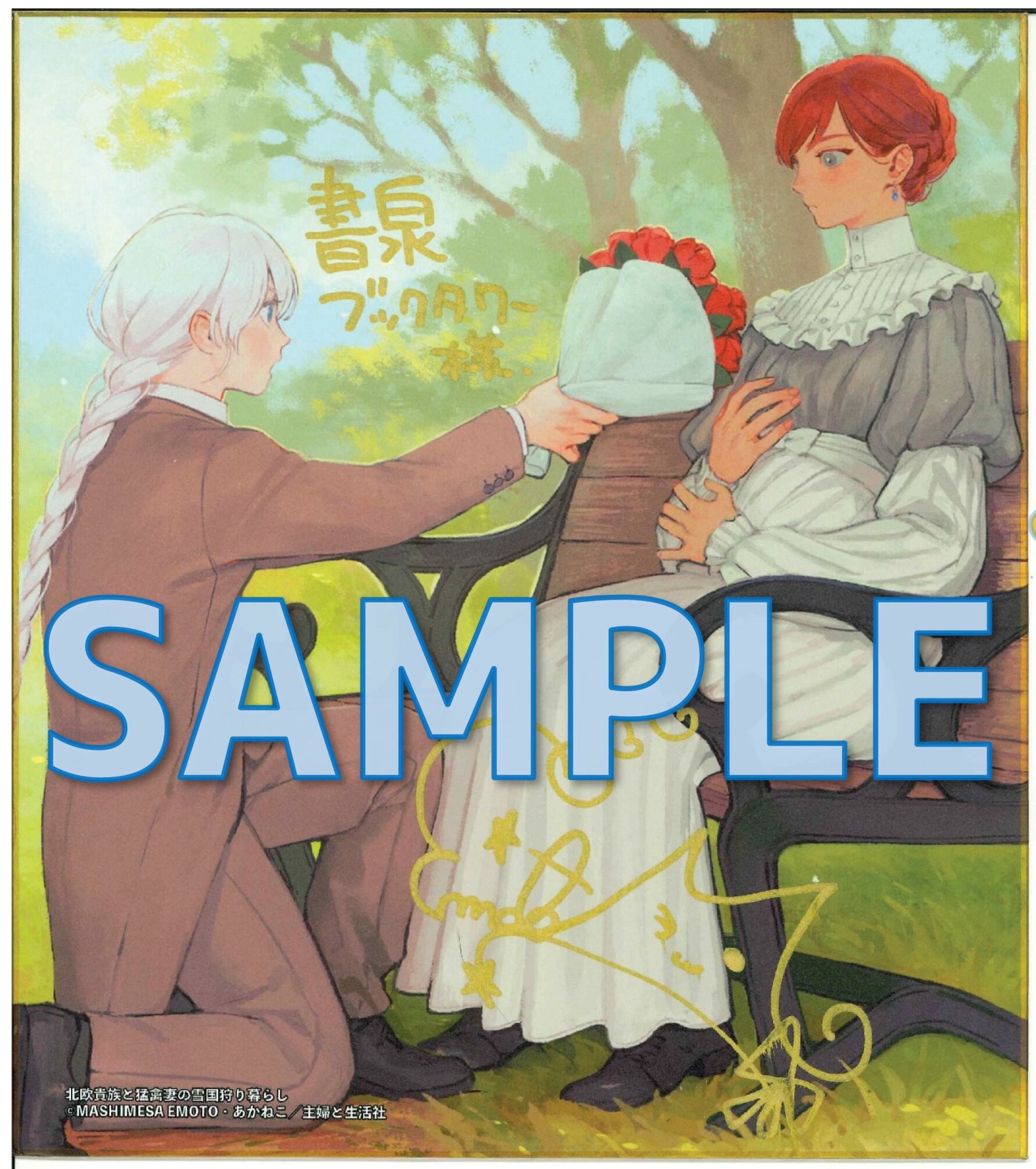 PASH!文庫『北欧貴族と猛禽妻の雪国狩り暮らし 』サイン色紙サンプル2