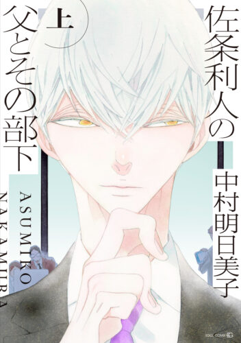 中村明日美子先生『佐条利人の父とその部下 上・下』発売記念フェア