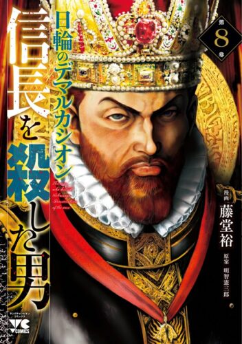 信長を殺した男～日輪のデマルカシオン～　8巻