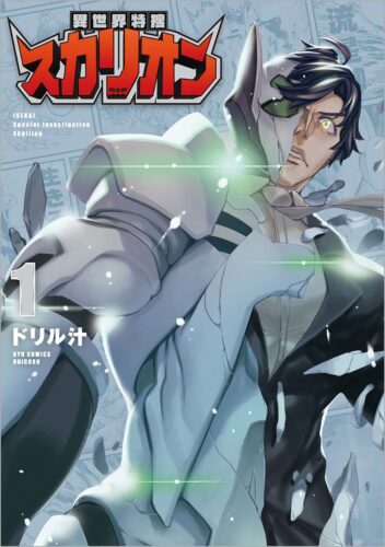 異世界特捜スカリオン　1巻