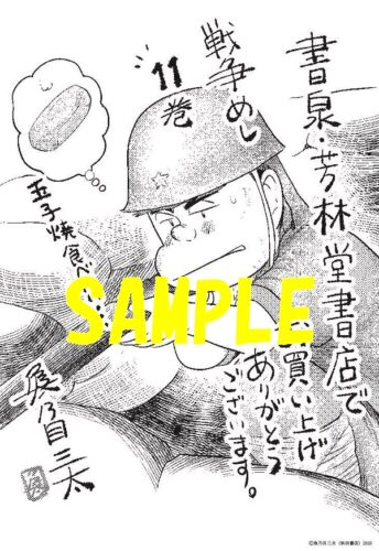 【限定ペーパー】戦争めし　11巻