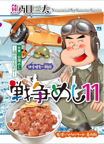 戦争めし　11巻