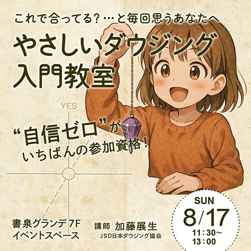 やさしいダウジング入門教室