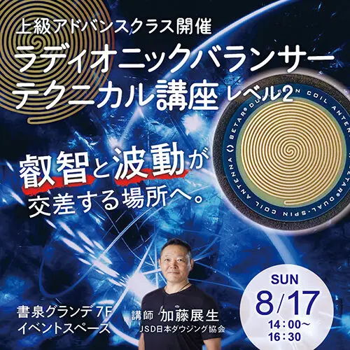 ラディオニックバランサー・テクニカル講座レベル2 上級アドバンスクラス