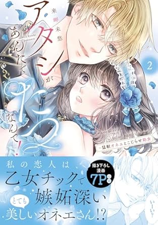 ラブきゅんcomic『アタシがあんたでたつなんて！～猛獣オネエとこじらせ処女２』発売記念フェア