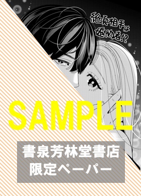 書泉・芳林堂書店限定特典ペーパー