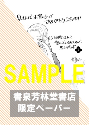 【限定ペーパー】『もう溺愛なんて望んでいませんので、悪しからず ～11回目の人生はひとりで生きていくつもりだったのに急に迫られても困ります～(1)』