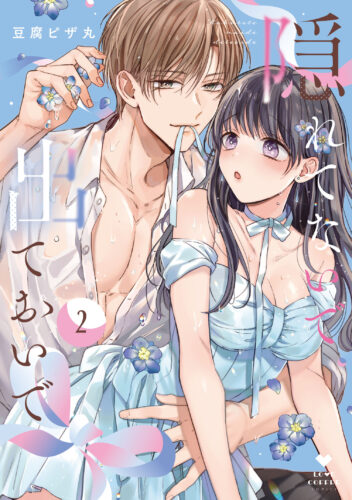 『隠れてないで出ておいで 2』著：豆腐ピザ丸