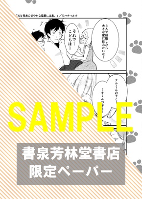 【限定ペーパー】『犬甘兄弟の甘やかな猛愛に注意。』
