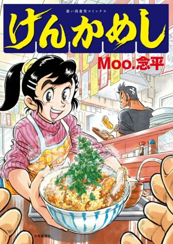 けんかめし（書泉グランデ限定特典ペーパー付き）
