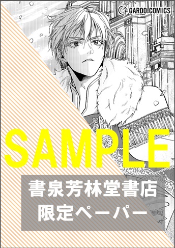 書泉・芳林堂書店限定特典ペーパー