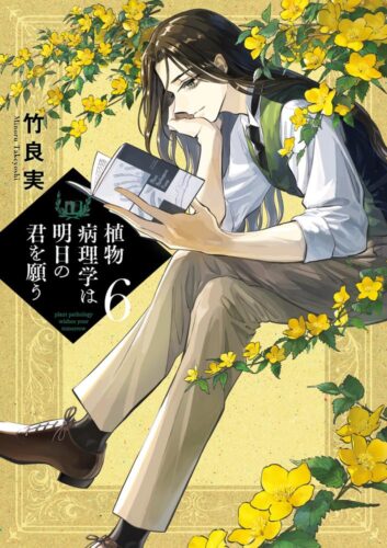 『植物病理学は明日の君を願う』6巻発売記念フェア