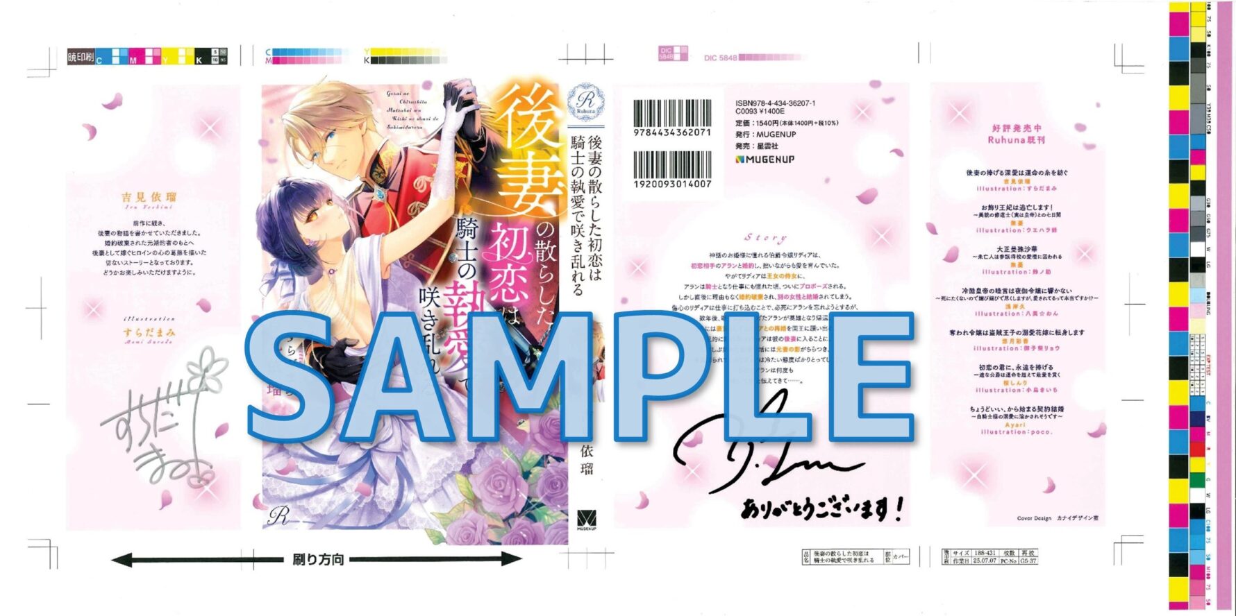 『後妻の散らした初恋は騎士の執愛で咲き乱れる』サイン入りカバー色校サンプル
