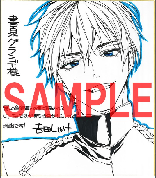 コミカライズ著者:𠮷田しゃけ先生の直筆イラスト&サイン入り色紙(書泉グランデ)
