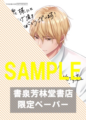 書泉・芳林堂書店限定特典ペーパー(上・下巻同絵柄)