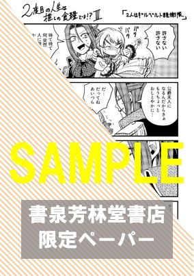 書泉・芳林堂書店限定特典ペーパー