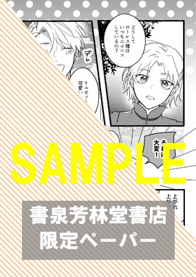 書泉・芳林堂書店限定特典ペーパー