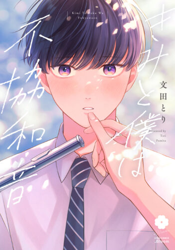 『きみと僕は不協和音』著：文田とり