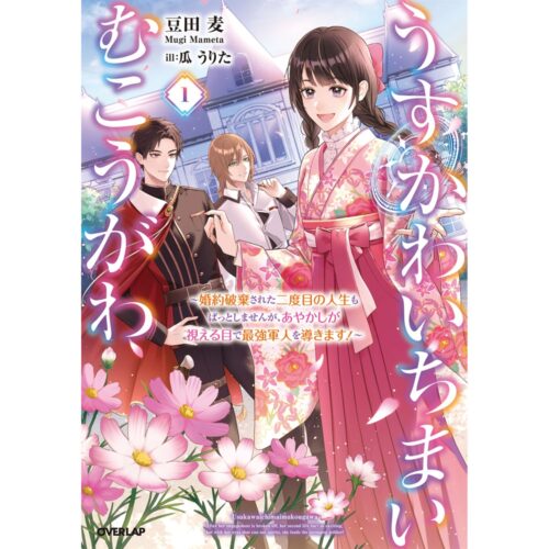 『うすかわいちまいむこうがわ 1　～婚約破棄された二度目の人生もぱっとしませんが、あやかしが視える目で最強軍人を導きます！～』