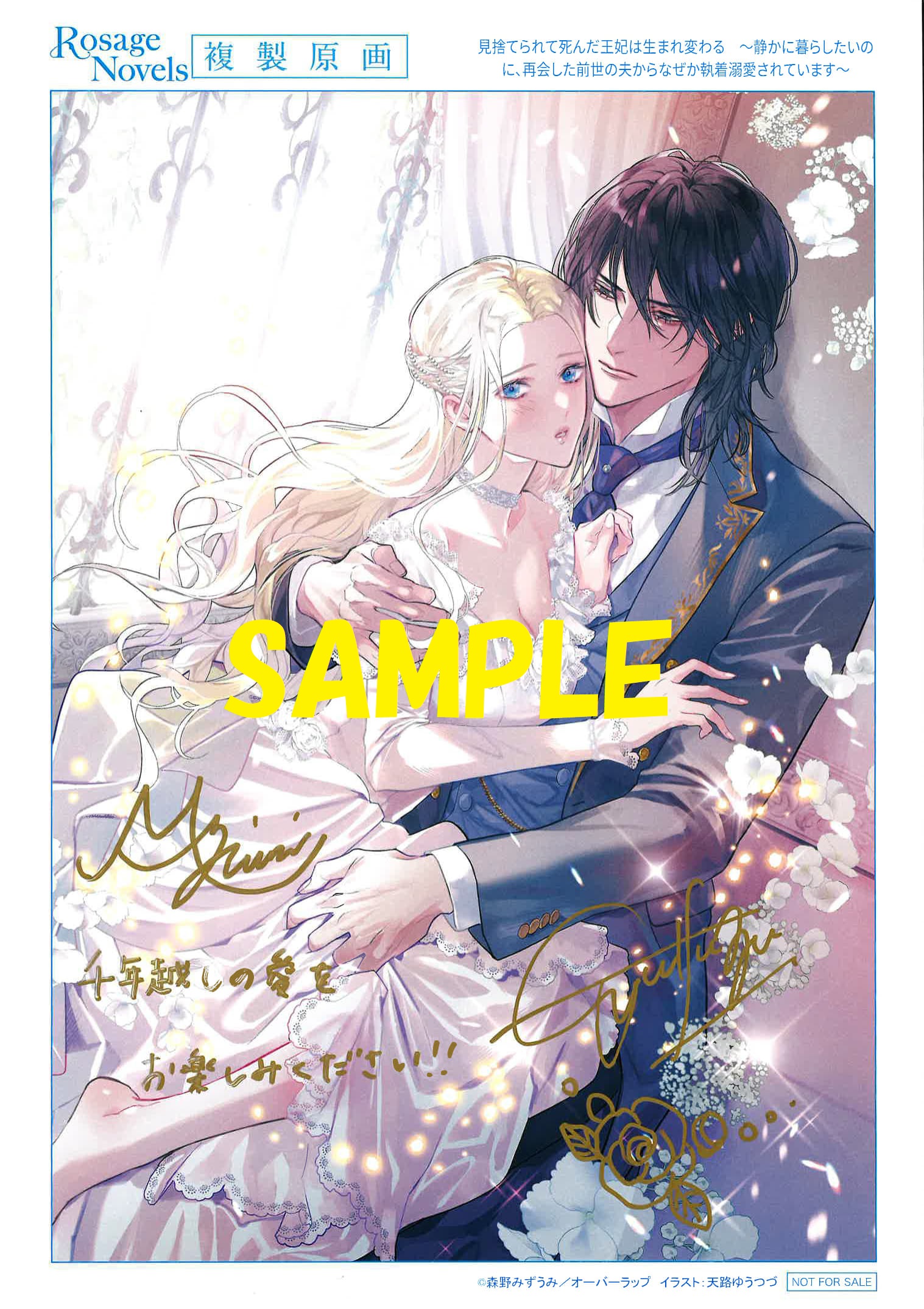 著者:森野みずうみ先生&イラストレーター:天路ゆうつづ先生の直筆サイン&コメント入り複製原画