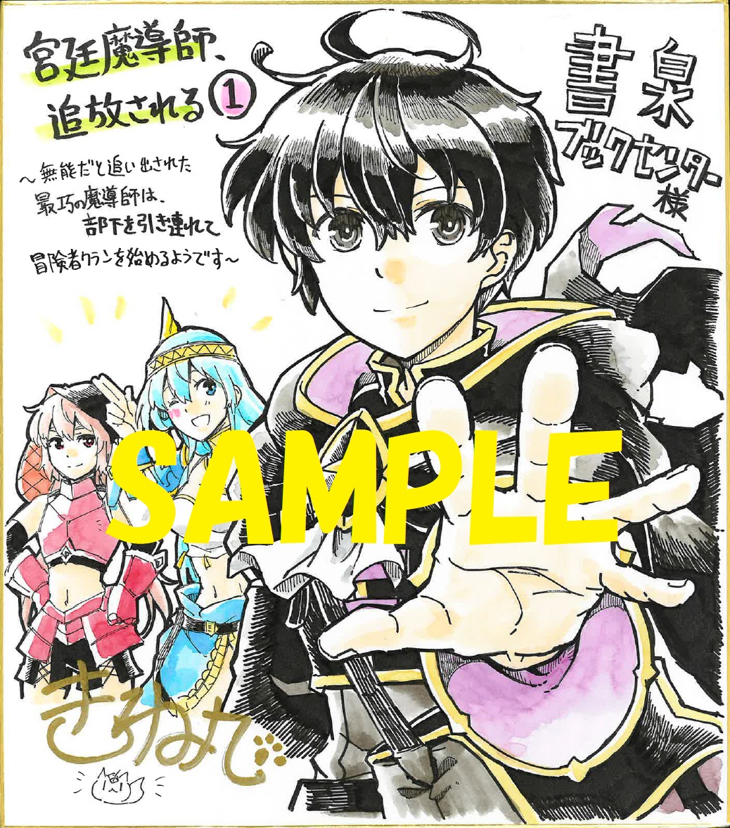 コミカライズ著者:きつね丸先生の直筆イラスト&サイン入り色紙①