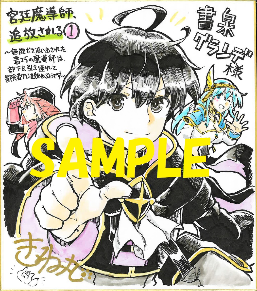 コミカライズ著者:きつね丸先生の直筆イラスト&サイン入り色紙②