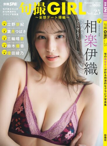 【書泉限定ポストカード付】旬撮GIRL vol.25【2025/08/05発売】