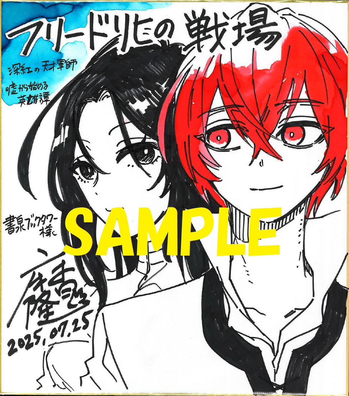 コミカライズ著者:麻日 隆先生の直筆イラスト&サイン入り色紙①