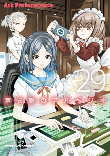 蒼き鋼のアルペジオ　29巻