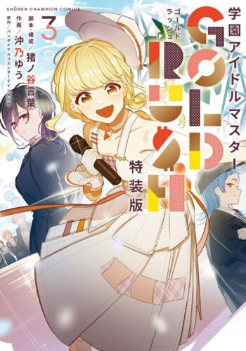 学園アイドルマスター　GOLD RUSH　3巻　特装版