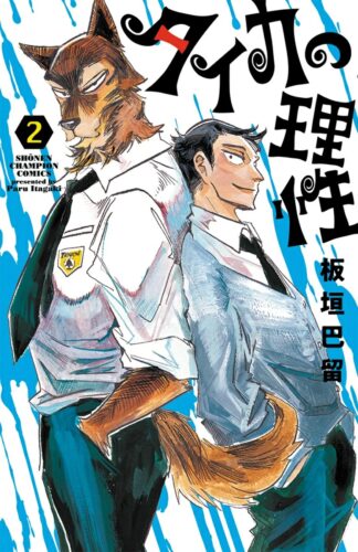 タイカの理性　2巻