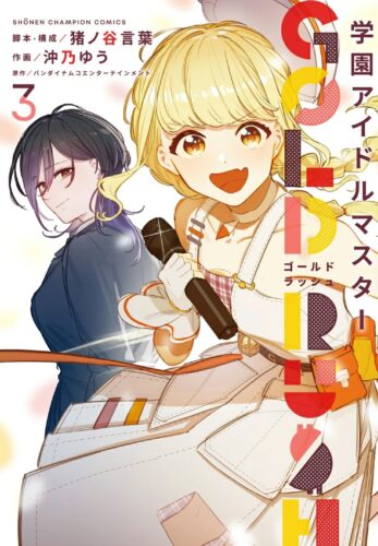 学園アイドルマスター　GOLD RUSH　3巻