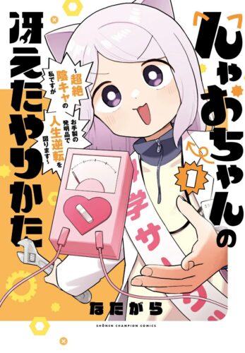 んゃおちゃんの冴えたやりかた ～超絶陰キャの私ですがお手製の発明品で人生逆転を図ります～　1巻