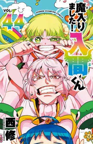 魔入りました！入間くん　44巻