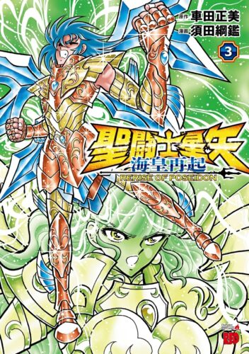 聖闘士星矢　海皇再起　ＲＥＲＩＳＥ　ＯＦ　ＰＯＳＥＩＤＯＮ　3巻