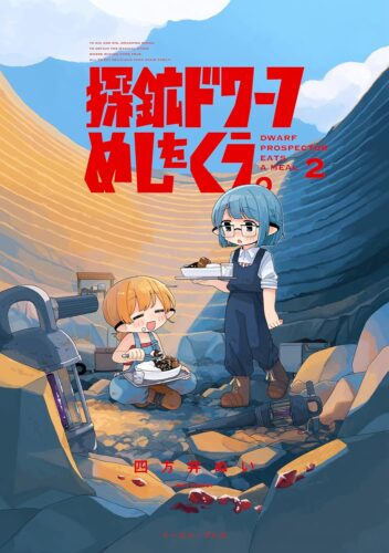 探鉱ドワーフめしをくう。　２巻