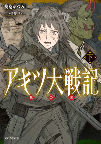 【特典付き】アキツ大戦記~竜の国~　下