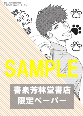 書泉・芳林堂書店限定特典ペーパー