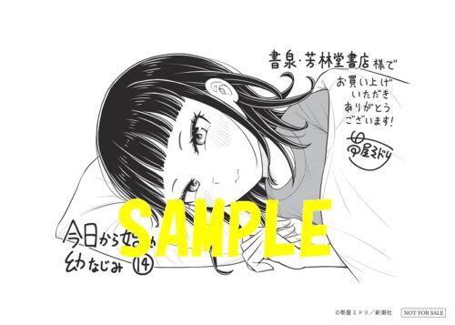 【限定ペーパー】今日から始める幼なじみ　14巻