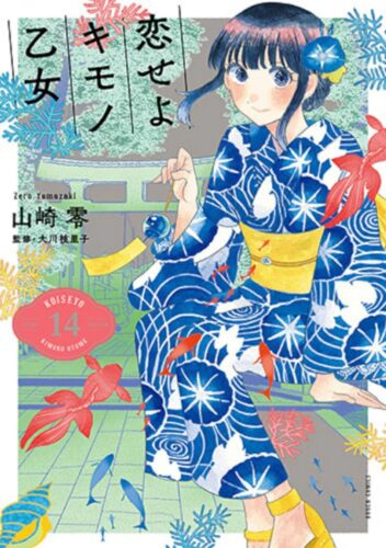 恋せよキモノ乙女　14巻