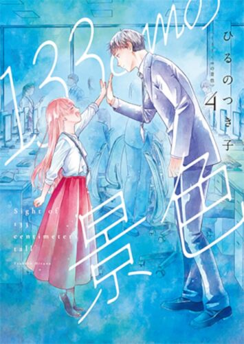 133cmの景色　4巻