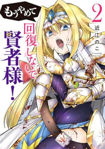 もうやめて回復しないで賢者様！　2巻